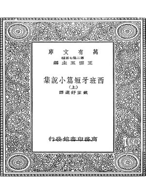 cover image of 西班牙短篇小说集·上